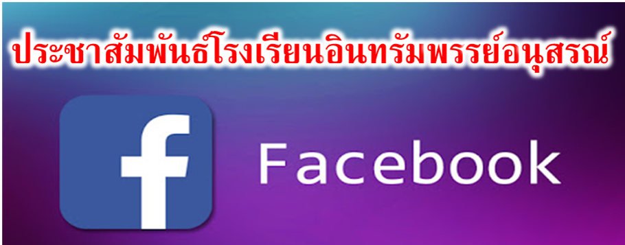 ประชาสัมพันธ์เฟสบุ๊ครร